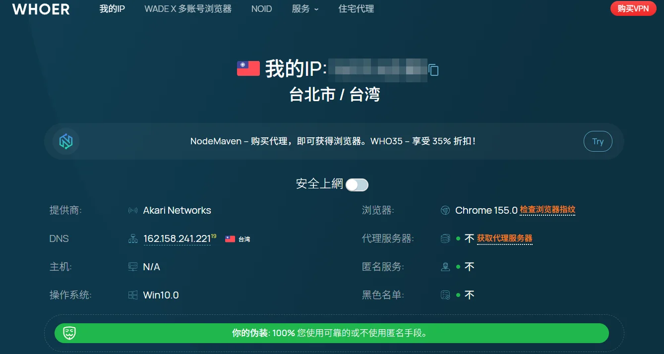Whoer 检测结果:IP 位于台湾台北,代理、匿名服务、黑名单均未检出