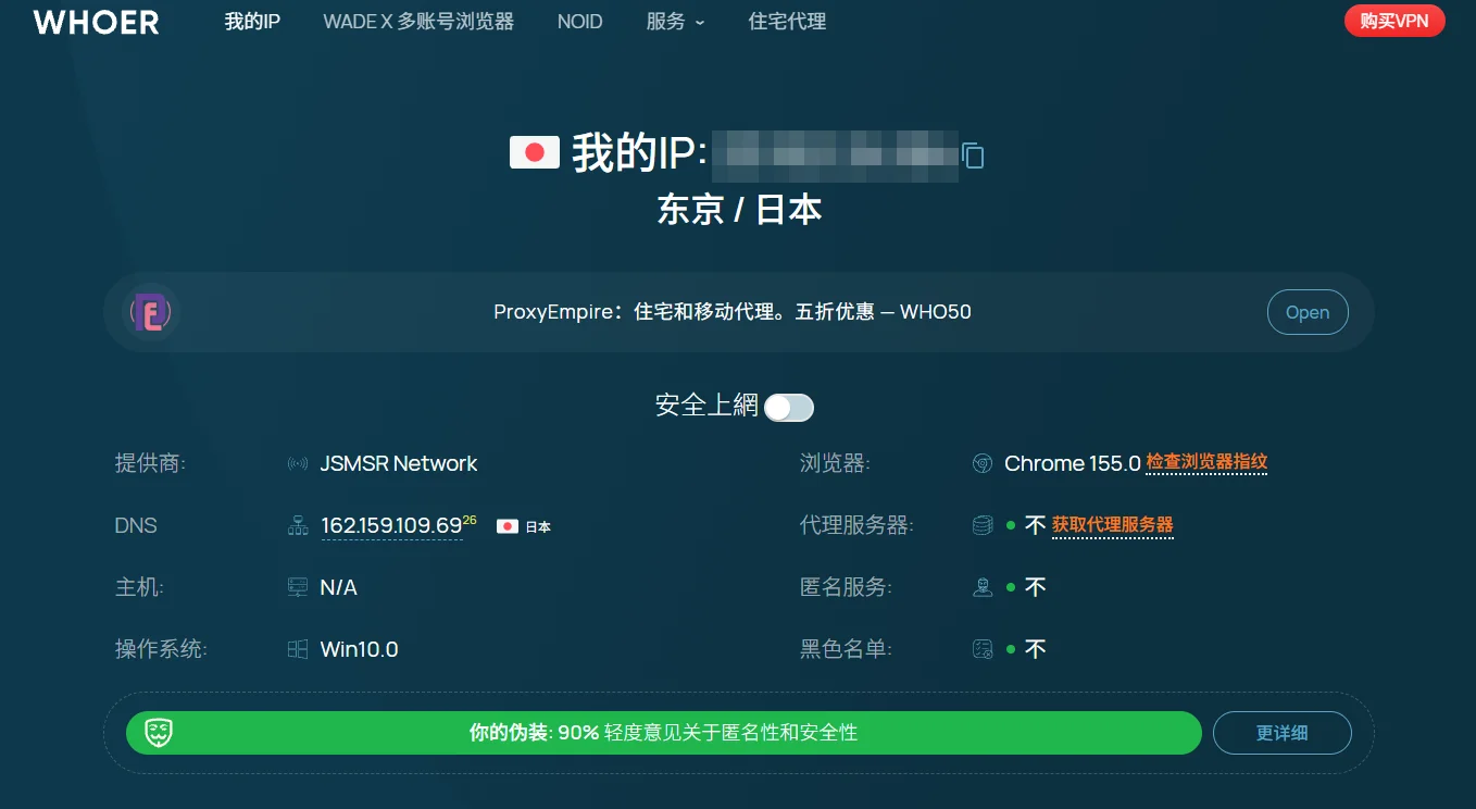 Whoer 检测结果:IP 位于日本东京,代理、匿名服务、黑名单均未检出