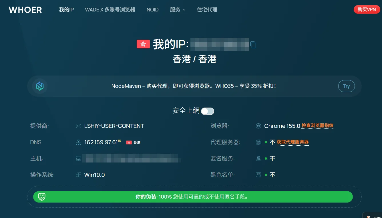 Whoer 检测结果:IP 位于香港,代理、匿名服务、黑名单均未检出