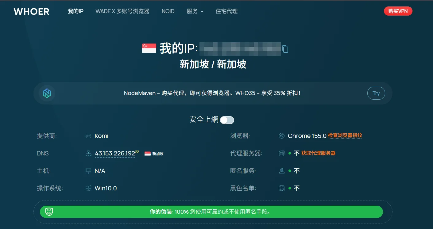 Whoer 检测结果:IP 位于新加坡,代理、匿名服务、黑名单均未检出